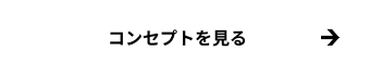 コンセプト