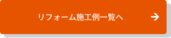 施工例一覧へ