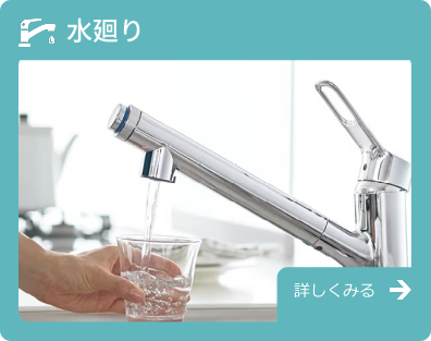 水廻りリフォーム