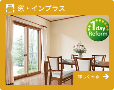窓リフォーム