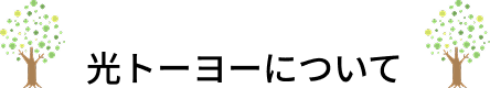 光トーヨー