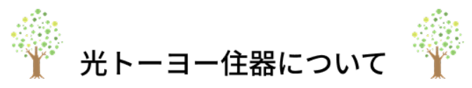 光トーヨー住器
