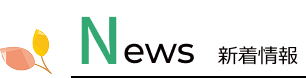 新着情報
