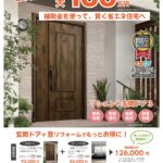 補助金を使って、賢く省エネ住宅へ【玄関ドア リシェント】