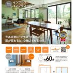 今ある窓にプラスするだけ!『インプラス』