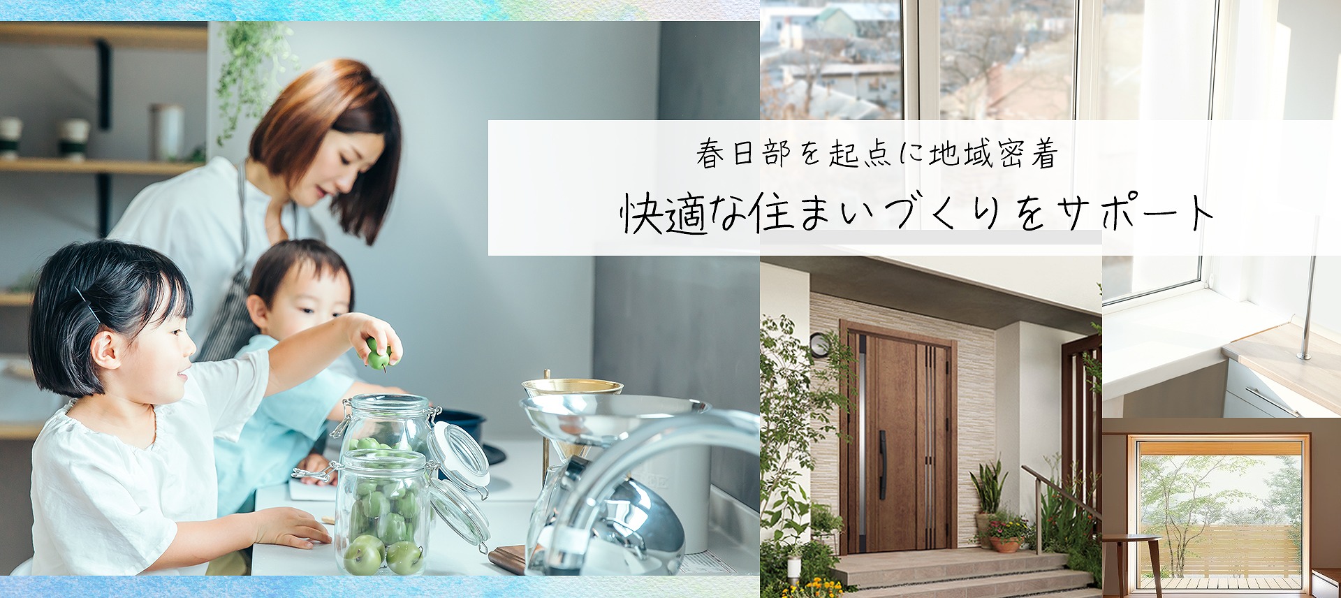 春日部を起点に地域密着快適な住まいづくりをサポート 春日部を起点に地域密着快適な住まいづくりをサポート