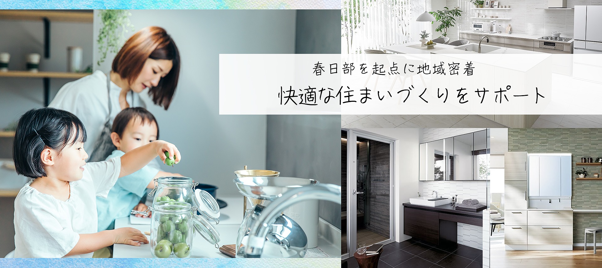 春日部を起点に地域密着快適な住まいづくりをサポート 春日部を起点に地域密着快適な住まいづくりをサポート
