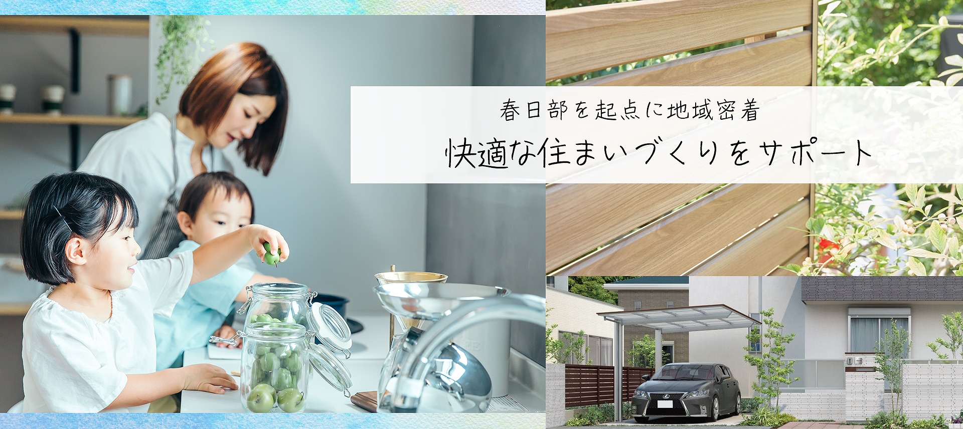春日部を起点に地域密着快適な住まいづくりをサポート 春日部を起点に地域密着快適な住まいづくりをサポート