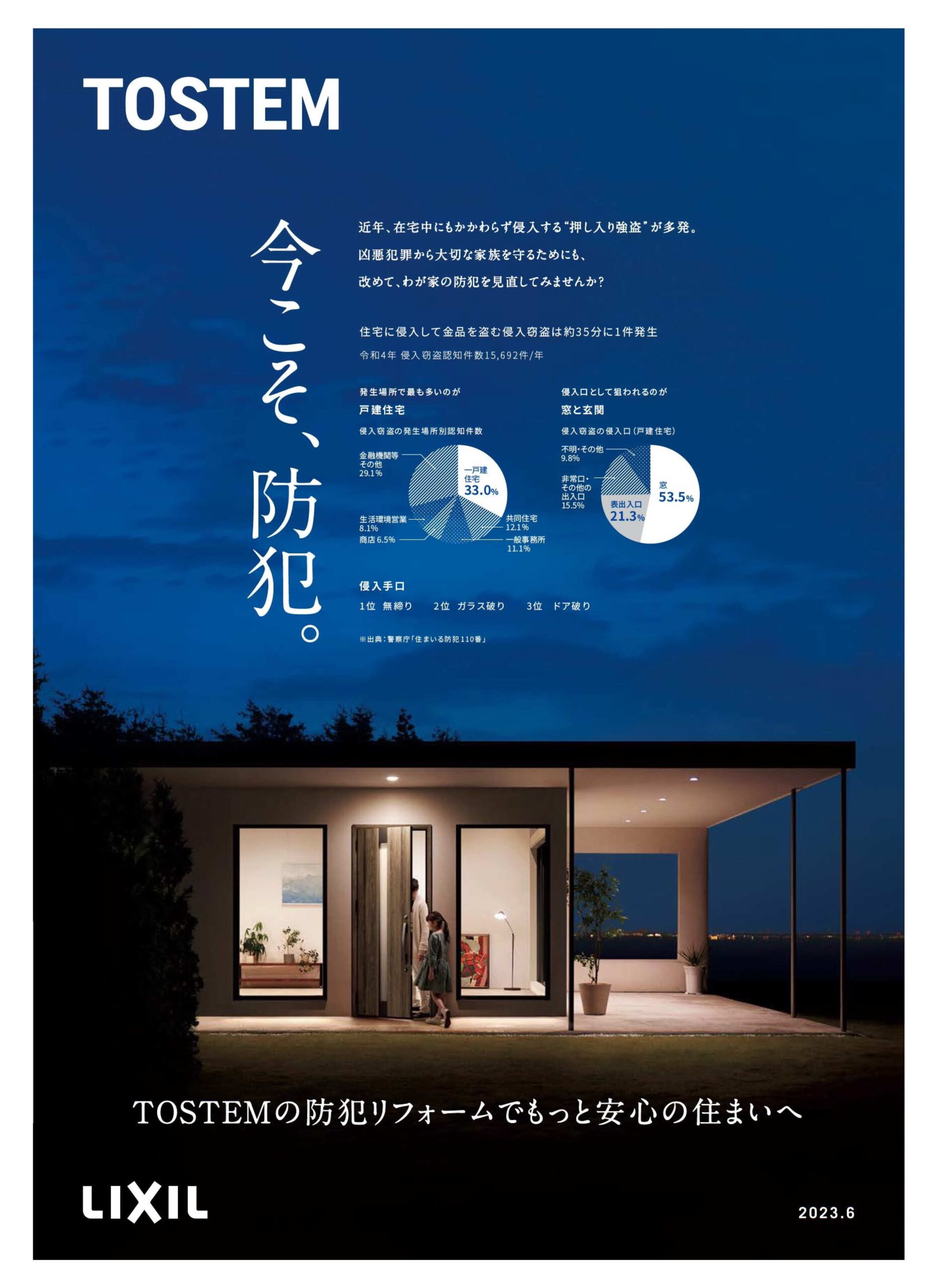 「今こそ、防犯」ご自宅の安全を見直してみませんか?